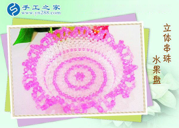 立體串珠水果盤(pán) 餐桌一大亮點(diǎn)！環(huán)保干凈純手工制作水果盤(pán)(圖1)
