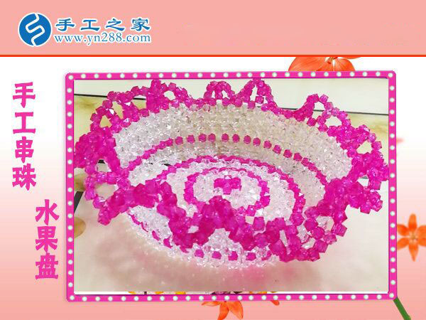 立體串珠水果盤(pán) 餐桌一大亮點(diǎn)！環(huán)保干凈純手工制作水果盤(pán)(圖4)
