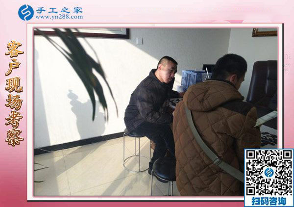 12月15日，真正的免押金手工活，正規(guī)手工活加盟項目都在這里，手工之家接待考察加工客戶剪影