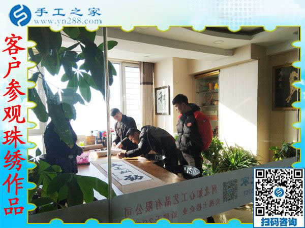 12月20日，可以在家做的手工活，免押金手工活就是珠繡外發(fā)手工活，手工之家接待考察加工客戶剪影