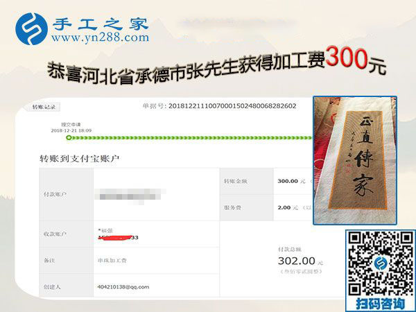 認(rèn)真的人才有收獲，做串珠手工活加盟項(xiàng)目的河北承德張先生又結(jié)算300元