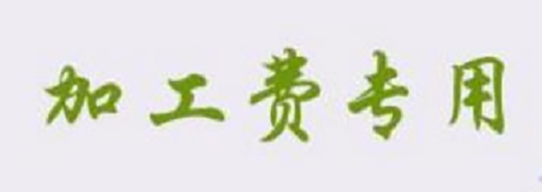 防騙在行動，想找正規(guī)手工活一定要看看手工之家的這幾點提醒：(圖4)