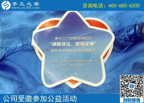 一起&middot;在一起&middot;永遠一起------記手工之家參加第十二個世界自閉癥日藍色系列公益活動啟動儀式