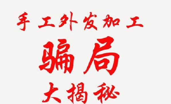 防騙在行動(dòng)，手工之家解密騙子們的手工活騙局秘密，讓大家找到真正的掙錢外發(fā)手工活(圖2)