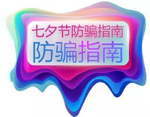 防騙在行動(dòng)，手工之家提醒大家，浪漫七夕也要做好防騙(圖1)