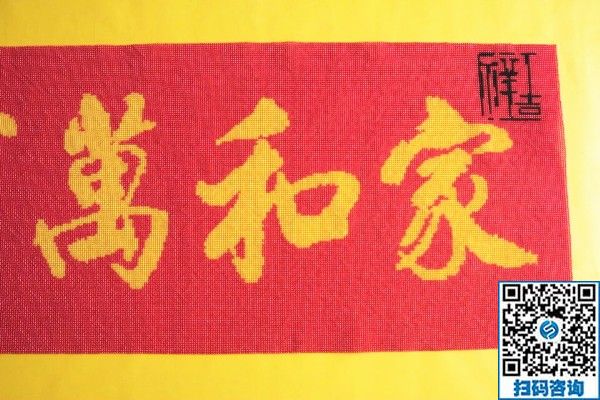 手工活訂單雅薇麗珠繡《家和萬(wàn)事興》，一針一線皆有韻(圖1)