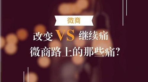 微商的三大痛點，真正想做微商的人必看！(圖3)