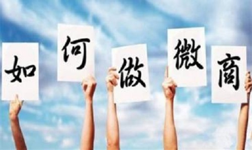 微商能掙錢，那新手該如何起步？(圖1)