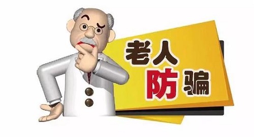 防騙在行動，手工之家提醒要了解老年人理財，謹防上當受騙