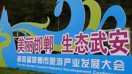 邯鄲第四屆旅游產(chǎn)業(yè)發(fā)展大會(huì)，我們來了！---記手工之家攜雅薇麗珠繡等非遺產(chǎn)品受邀參加&ldquo;美麗邯鄲  生態(tài)武安&rdquo;旅發(fā)大會(huì)