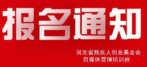 殊途同歸，共圓殘疾人就業(yè)創(chuàng)業(yè)夢(mèng)----手工之家祝河北省殘疾人創(chuàng)業(yè)基金會(huì)殘疾人自媒體營(yíng)銷培訓(xùn)報(bào)名開始(圖1)