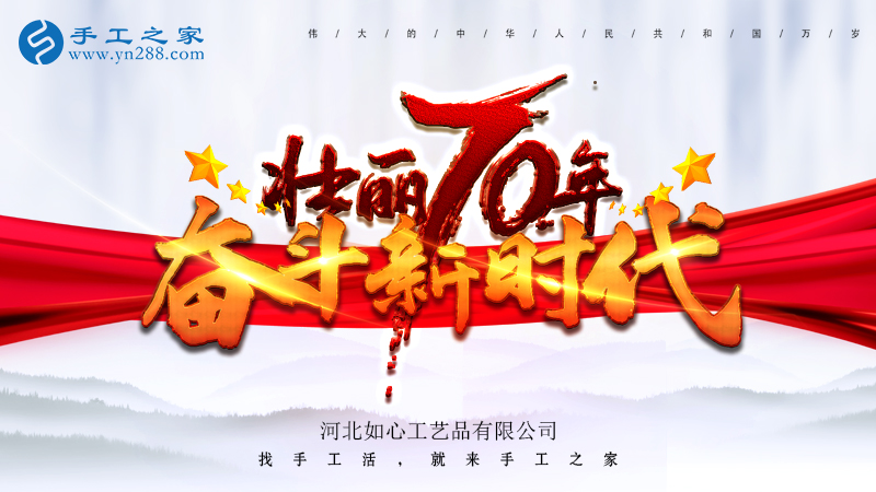 獻(xiàn)禮國(guó)慶，祝福祖國(guó)，每個(gè)人都是主角！    手工之家敬