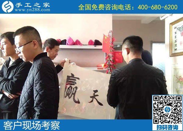 11月5日，如何看一個手工活加盟項目正不正規(guī)？手工之家接待考察加工客戶剪影
