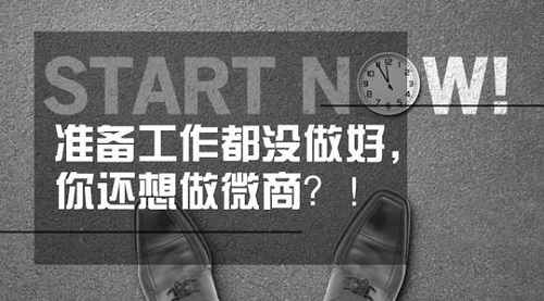 想做微商，這些準(zhǔn)備工作不能忽視(圖5)