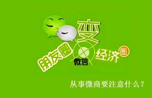 想做微商，有些事不能做，有些事一定要做(圖2)