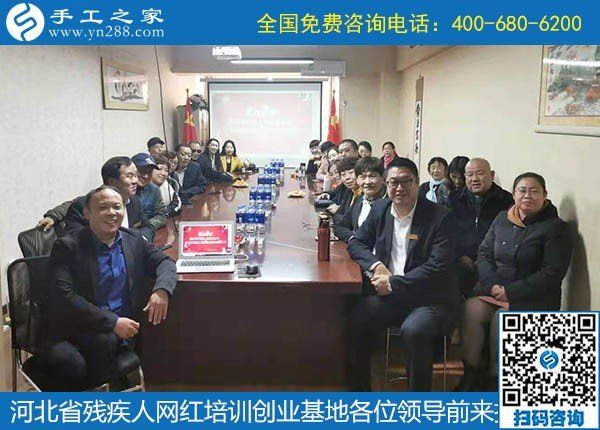 攜手助殘，不懈前行----記河北省殘疾人創(chuàng)業(yè)基金會(huì)、河北省殘疾人網(wǎng)紅培訓(xùn)創(chuàng)業(yè)基地領(lǐng)導(dǎo)蒞臨手工之家考察交流(圖7)