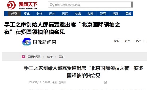 各大媒體爭相報道！手工之家創(chuàng)始人郝磊被多國領(lǐng)袖單獨會見，牛！