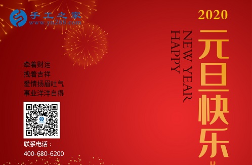 新征程，我們一起前行；新輝煌，我們一起創(chuàng)造！------手工之家新年寄語