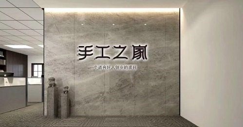 新征程，我們一起前行；新輝煌，我們一起創(chuàng)造！------手工之家新年寄語