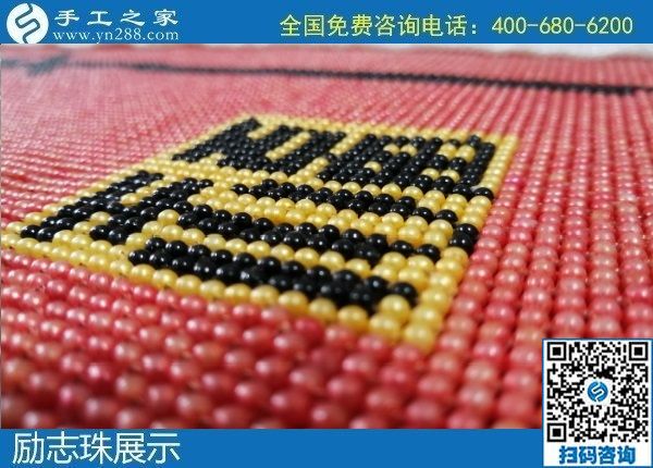1月17日，手工活加盟項(xiàng)目，手工活外發(fā)回收，選勵(lì)志珠珠繡手工，手工之家勵(lì)志珠珠繡細(xì)節(jié)實(shí)拍