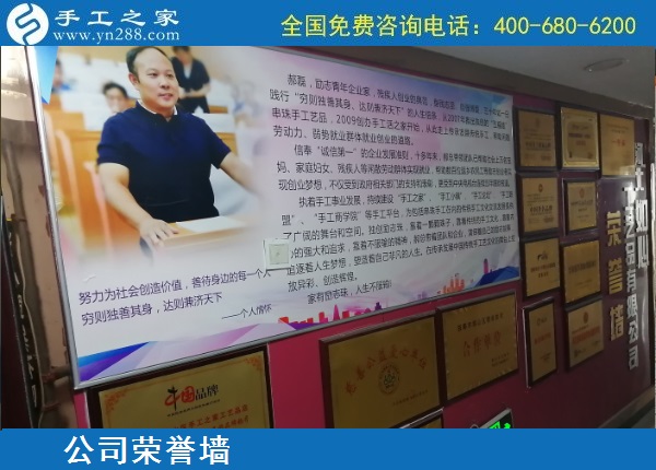 把手工活拿回家做，看好手工之家，看好勵志珠珠繡手工活加盟項目，越來越多的人選擇這里，選擇成為手工之家的加工會員，盡管各自的合作級別不同，但大家對這里都很滿意。 在加工會員的心里，手工之家企業(yè)為大家提供了一個可以在家做的手工活，不只是讓寶媽、家庭婦女等閑散勞動力能有事干、有錢掙，更是給大家一個快樂充實生活、一個幸福自信的人生。 手工之家的代理加工合作模式，不僅給很多有創(chuàng)業(yè)夢想的人一個創(chuàng)業(yè)的機遇和平臺，也通過他們，帶動了更多的弱勢群體、閑散勞動力真正開始居家就業(yè)。 手工之家真誠歡迎每一個真心想在家做手工活掙錢、就業(yè)創(chuàng)業(yè)的人來考察合作，大家也通過勵志珠珠繡手工活，實現(xiàn)了自己就業(yè)創(chuàng)業(yè)的夢想，手工之家給每個人是一樣的廣闊舞臺、掙錢平臺！