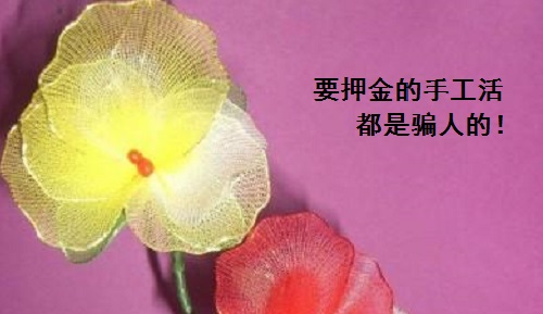 防騙在行動(dòng)，手工之家跟大家講解關(guān)于手工活押金的知識(shí)，一定對你有幫助