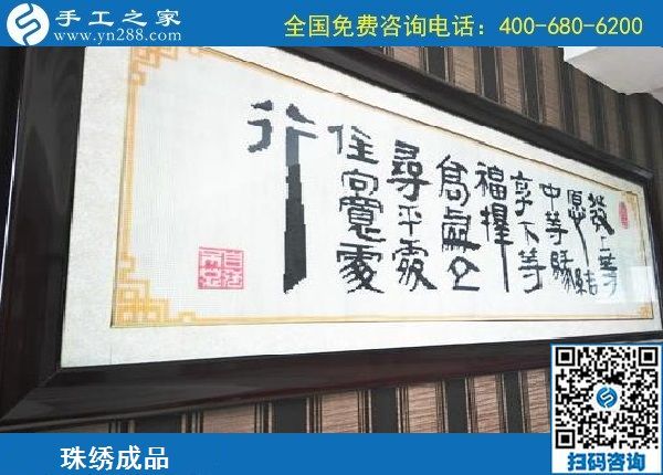 2月16日，代理手工活加工項目，手工活拿回家做就在這里，手工之家勵志珠珠繡成品實拍