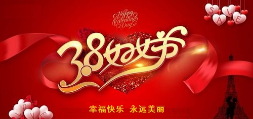 每一位女士，都是偉大的、可敬的！------手工之家祝愿每一位女士三八婦女節(jié)快樂！