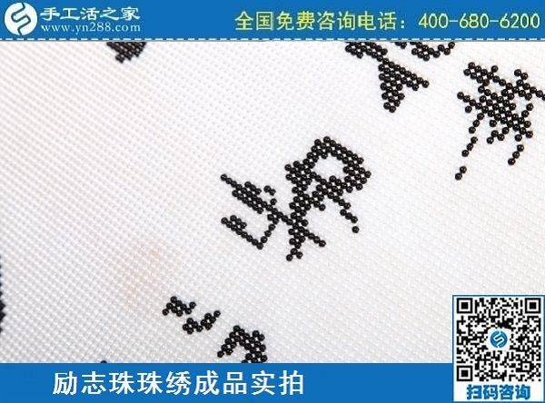 3月12日，手工活代理加工，手工活加盟項目，這個創(chuàng)業(yè)項目不錯，手工之家勵志珠珠繡成品實拍