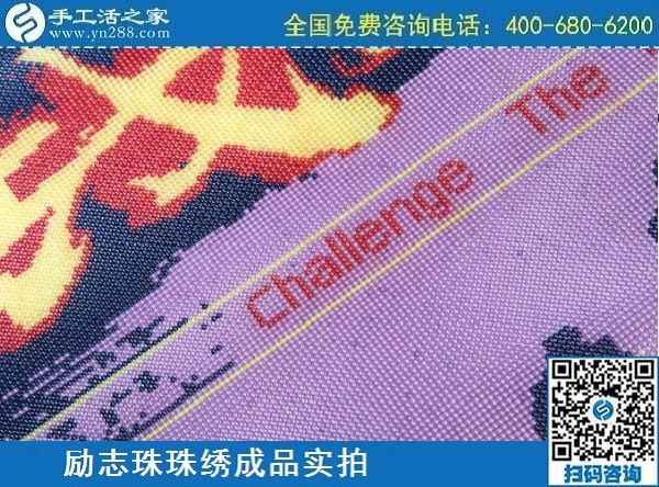 3月12日，手工活代理加工，手工活加盟項目，這個創(chuàng)業(yè)項目不錯，手工之家勵志珠珠繡成品實拍