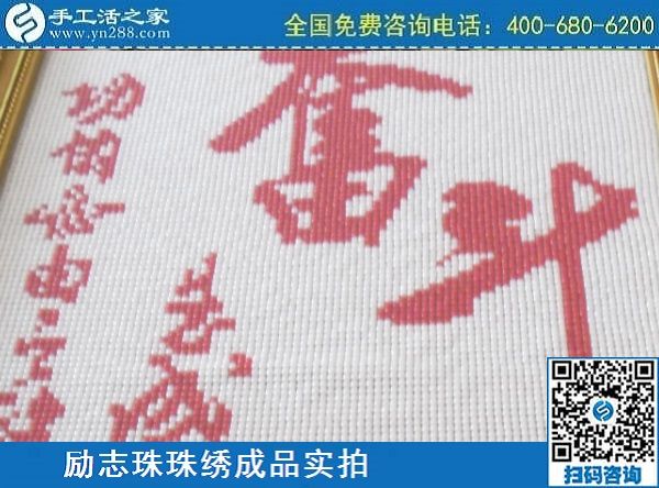 3月14日，可靠的手工活外發(fā)，正規(guī)可靠的手工活就選這里的珠繡手工，手工之家的勵志珠珠繡成品實拍