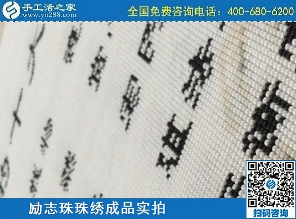 3月17日，正規(guī)手工活拿回家做，就來這里找珠繡手工活外發(fā)加工項目，手工之家勵志珠珠繡成品實拍