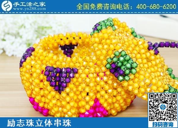 3月22日，可靠的手工活加盟項目，代理手工活加工項目掙錢就選這個創(chuàng)業(yè)好項目，手工之家勵志珠立體串珠成品實拍