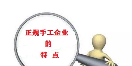 （干貨）總結：手工活外發(fā)加工企業(yè)都有這些特點！（一）(圖1)