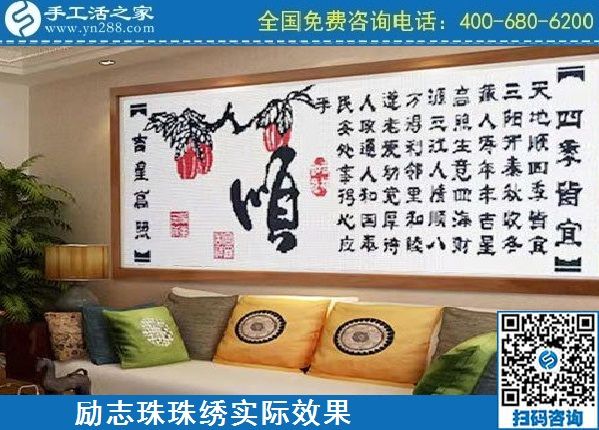 4月18日，代理手工活加工項(xiàng)目，純手工活加工項(xiàng)目，就選這里的創(chuàng)業(yè)好項(xiàng)目，勵(lì)志珠珠繡成品實(shí)景效果