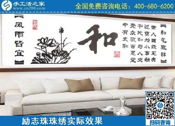 4月18日，代理手工活加工項(xiàng)目，純手工活加工項(xiàng)目，就選這里的創(chuàng)業(yè)好項(xiàng)目，勵(lì)志珠珠繡成品實(shí)景效果