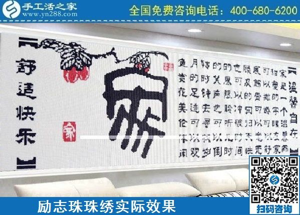 4月18日，代理手工活加工項(xiàng)目，純手工活加工項(xiàng)目，就選這里的創(chuàng)業(yè)好項(xiàng)目，勵(lì)志珠珠繡成品實(shí)景效果