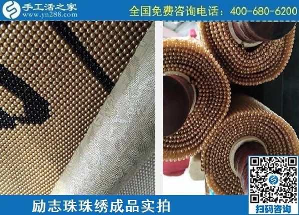 4月21日，代理手工活加工項目、居家就業(yè)創(chuàng)業(yè)，手工之家的手工加工回收項目很適合，勵志珠珠繡成品實拍