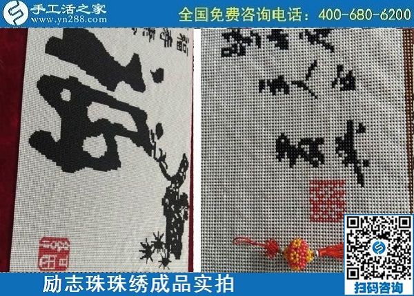 4月29日，正規(guī)手工活外發(fā)加工，手工活代理加工，看看這里就知道，勵志珠珠繡成品實拍