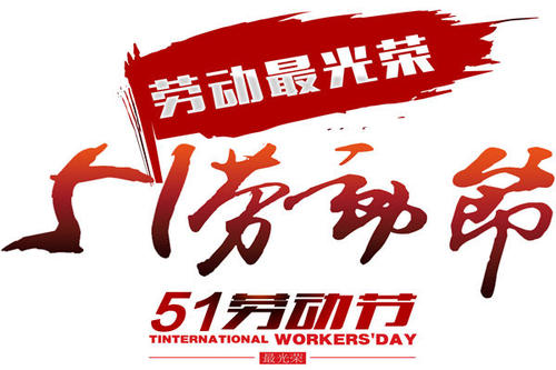 今年的五·一，注定不一樣！(圖1)