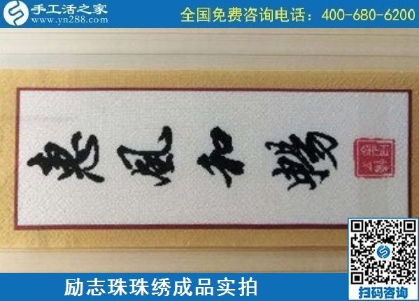 5月7日，手工活拿回家做，找加工回收手工活就選手工之家的非遺項(xiàng)目，勵(lì)志珠珠繡針法實(shí)拍