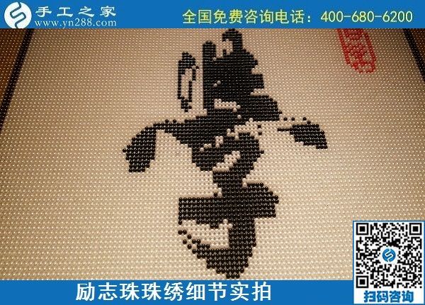 5月12日，在家可以做的手工活、正規(guī)代理手工活加工項(xiàng)目，就在手工之家，勵(lì)志珠珠繡成品細(xì)節(jié)實(shí)拍