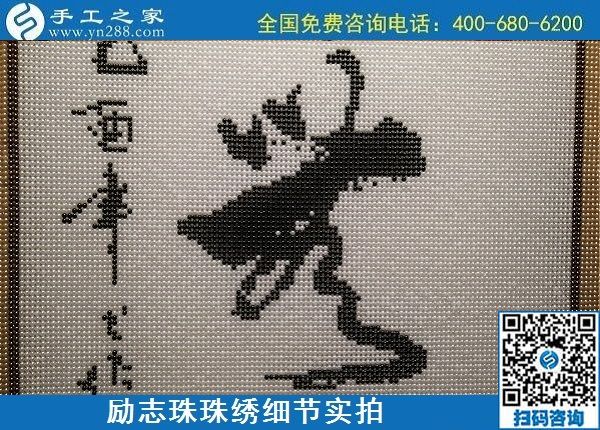 5月12日，在家可以做的手工活、正規(guī)代理手工活加工項(xiàng)目，就在手工之家，勵(lì)志珠珠繡成品細(xì)節(jié)實(shí)拍