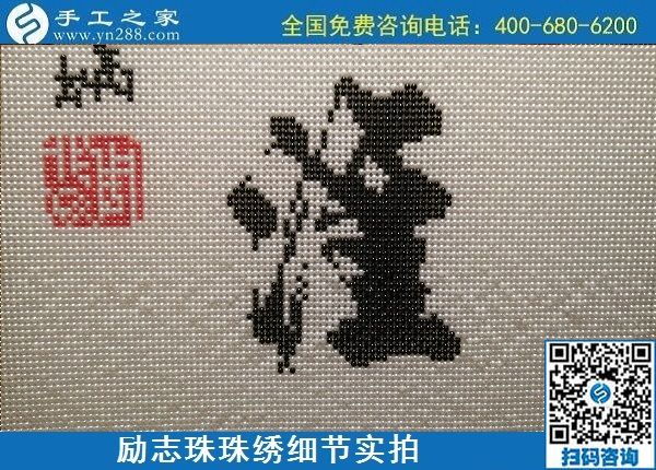 5月12日，在家可以做的手工活、正規(guī)代理手工活加工項(xiàng)目，就在手工之家，勵(lì)志珠珠繡成品細(xì)節(jié)實(shí)拍