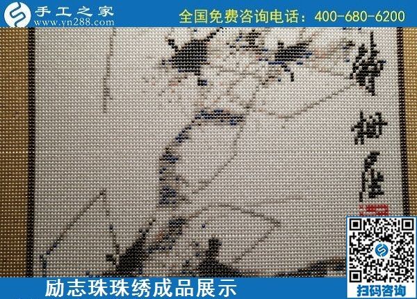 5月13日，正規(guī)手工活代理加工項(xiàng)目，靠譜的加工回收手工活，就在手工之家，勵(lì)志珠珠繡成品實(shí)拍
