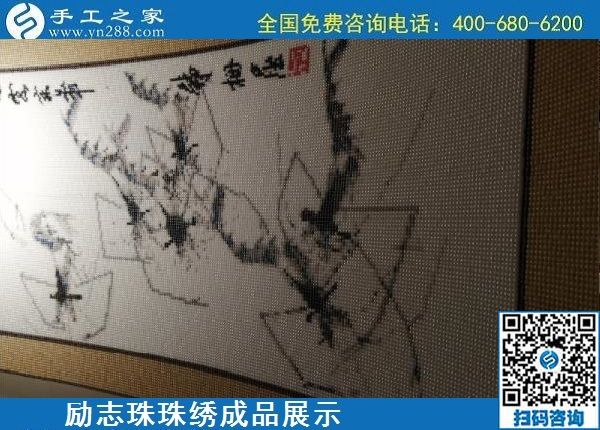 5月13日，正規(guī)手工活代理加工項(xiàng)目，靠譜的加工回收手工活，就在手工之家，勵(lì)志珠珠繡成品實(shí)拍