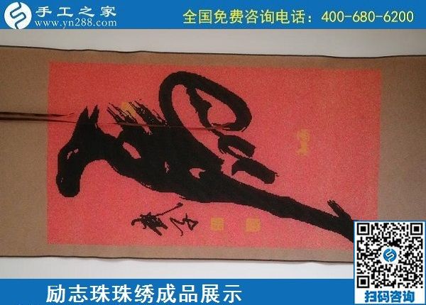 5月20日，正規(guī)手工活外發(fā)回收、代理手工活加工項目，就選手工之家，勵志珠珠繡成品實拍