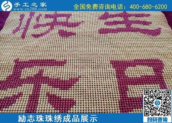 5月20日，正規(guī)手工活外發(fā)回收、代理手工活加工項目，就選手工之家，勵志珠珠繡成品實拍