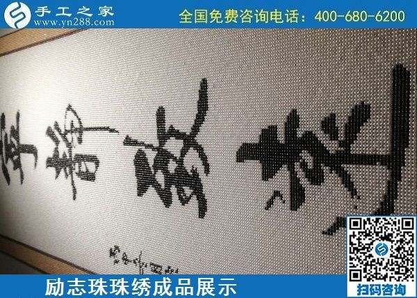 5月21日，手工加工回收項(xiàng)目，靠譜的代理手工活加工，手工之家可信可靠，勵志珠珠繡成品細(xì)節(jié)實(shí)拍