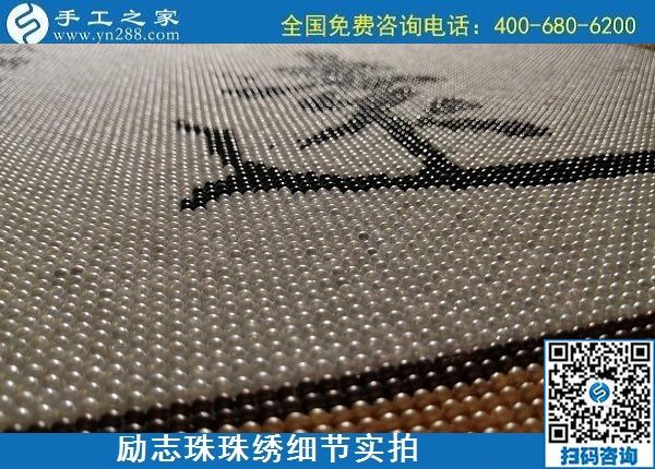 5月21日，手工加工回收項(xiàng)目，靠譜的代理手工活加工，手工之家可信可靠，勵志珠珠繡成品細(xì)節(jié)實(shí)拍